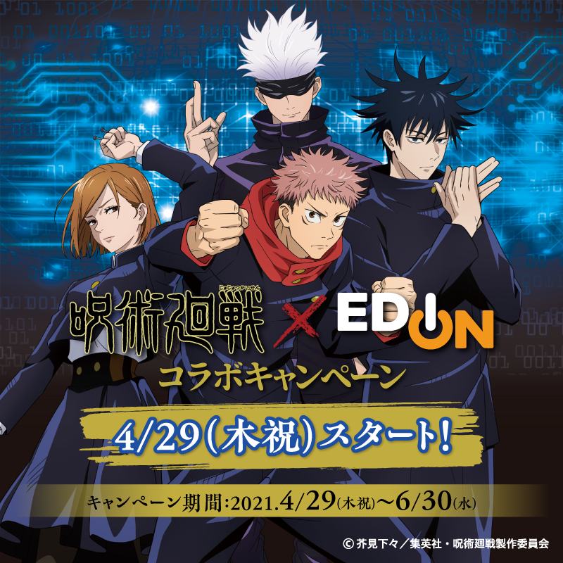 呪術廻戦 エディオンでもらえるファイルかっこよ 6万枚限定 全6種集めたい 21年4月22日 エキサイトニュース