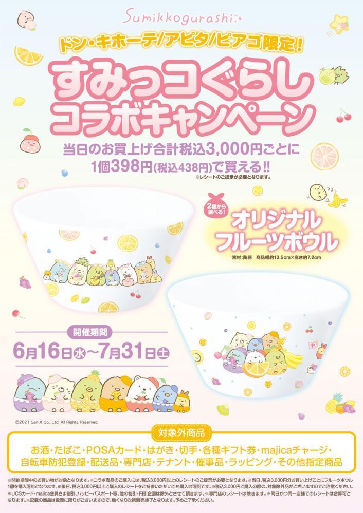 すみっコのフルーツボウル可愛すぎ ドンキで手に入るよ 21年6月17日 エキサイトニュース