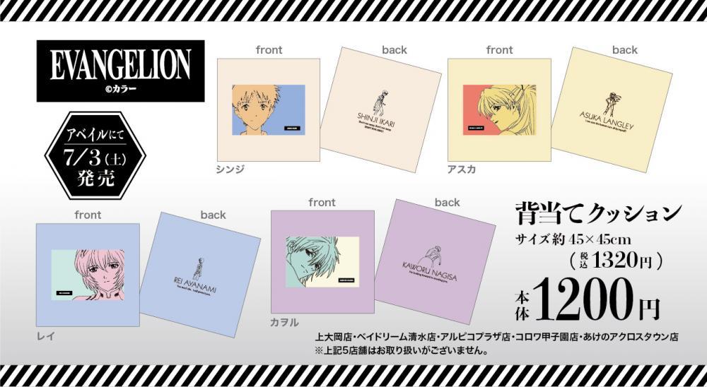 エヴァのクッションが新登場 アベイル で大人買いするしか 21年7月3日 エキサイトニュース