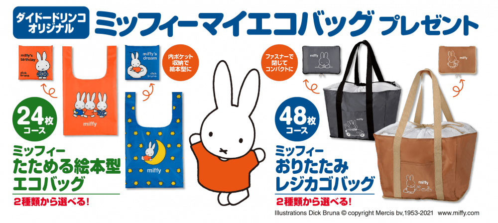ミッフィーエコバッグ絶対もらえる 4柄 どれもかわいい 21年7月4日 エキサイトニュース ミッフィーエコバッグ絶対もらえる 4柄 どれもかわいい 21年7月4日 エキサイトニュース