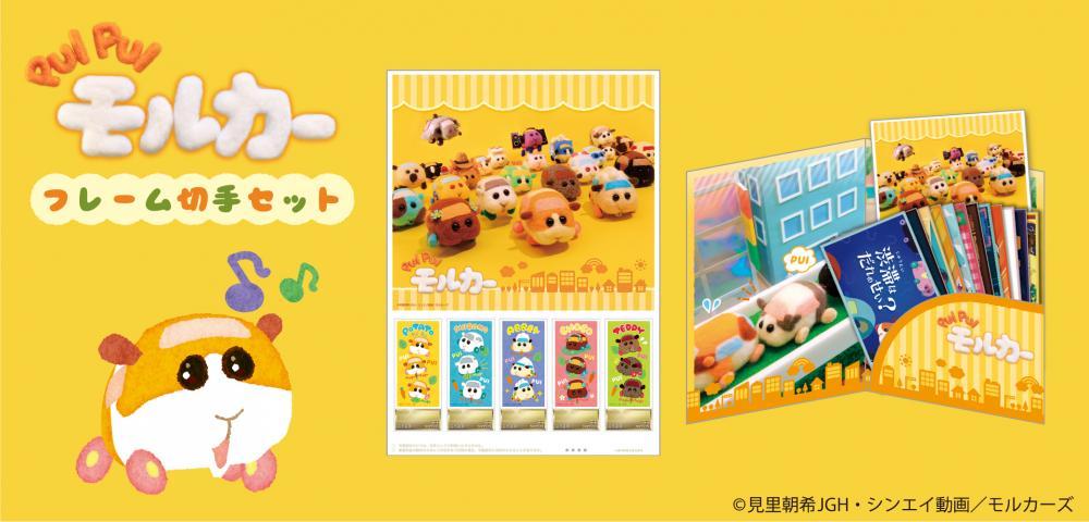 めちゃカワ モルカー切手だ 全12話振り返るポストカードもセットだよ 21年7月3日 エキサイトニュース