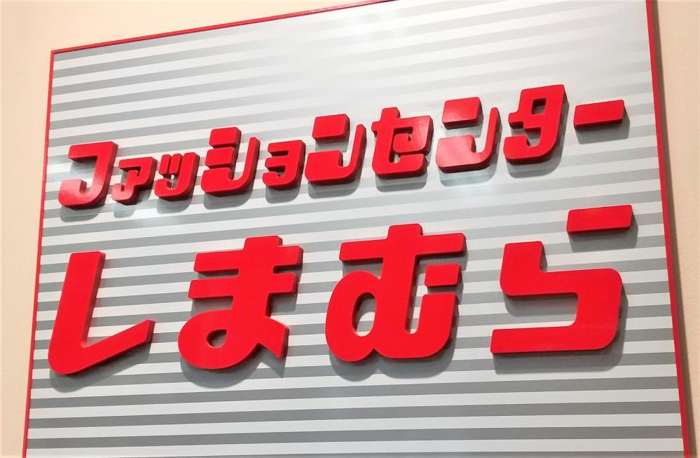 しまむら 品切れ続出 Taiyouさんコラボは大反響も納得の可愛さ 21年8月11日 エキサイトニュース