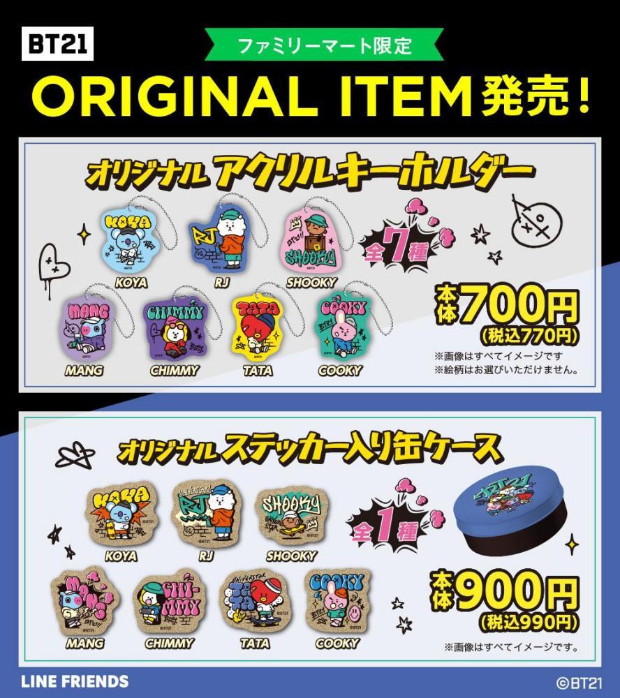 Army注目 ファミマに Bt21 のオリジナルグッズ 見つけたら即ゲットだよ 21年9月29日 エキサイトニュース