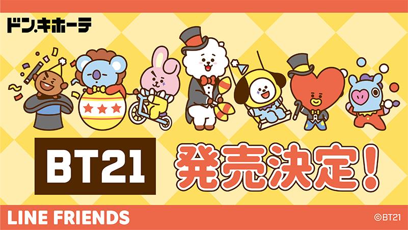 Bt21 ドンキに限定描き下ろしグッズ8種類登場 これは即完売の予感 21年10月14日 エキサイトニュース