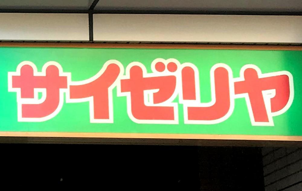 サイゼリヤ 東京と千葉限定の 銘品ハム 美味しそ 幻メニュー 確定だわ 21年10月19日 エキサイトニュース