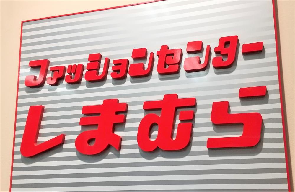 しまむら 大創業祭 がスタート 2円 お買い得商品が満載 21年10月27日 エキサイトニュース