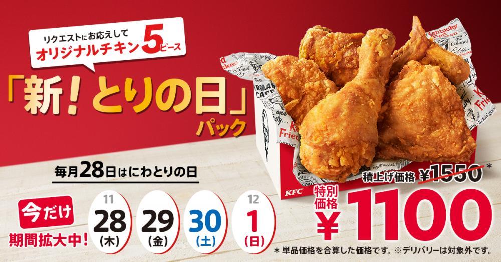 ケンタッキー】毎月28日限定の「とりの日パック」がリニューアル！今だけ販売期間が4日間に。 (2024年11月28日) - エキサイトニュース