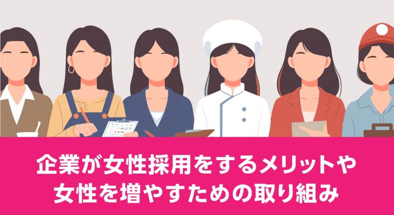 企業が女性採用をする9つのメリットや女性を増やすための取り組み (2024年10月7日) - エキサイトニュース