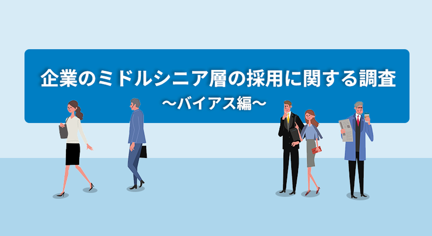 45歳以上の中途入社、採用後8割の企業が「課題に感じなかった」と回答【doda調査】 - エキサイトニュース