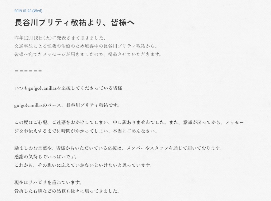 交通事故による怪我で療養中のバニラズ長谷川プリティ敬祐 公式サイトでメッセージを公開 エキサイトニュース