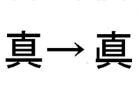 旧 漢字 真