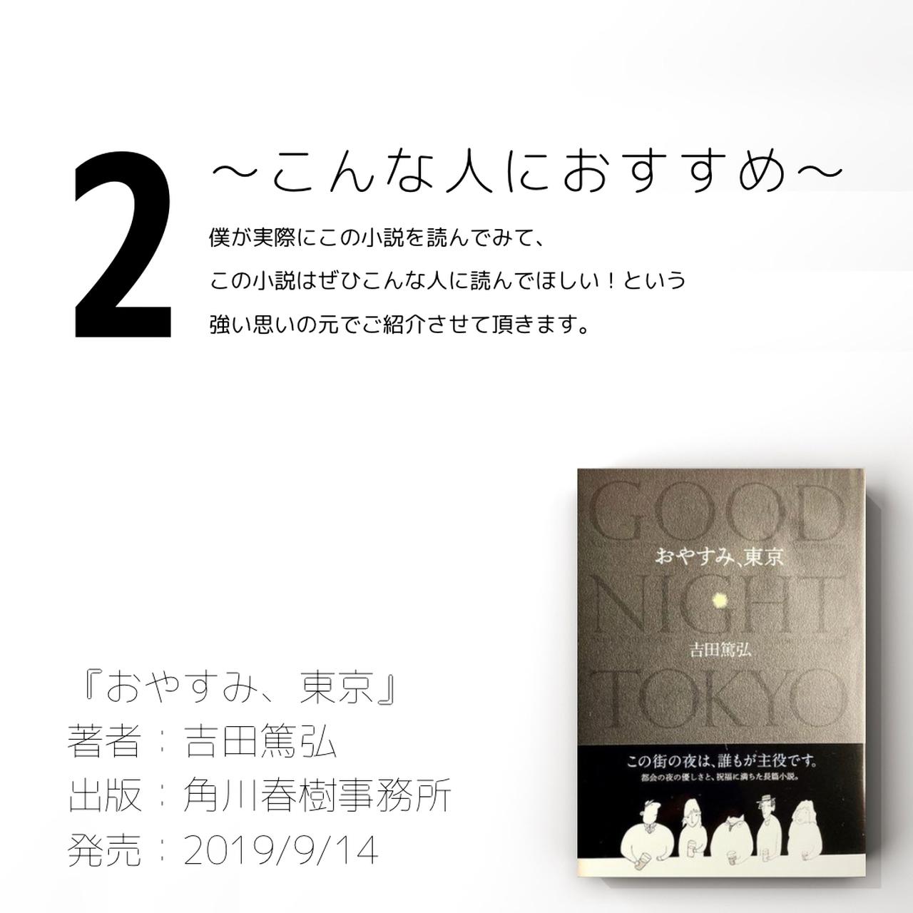 夜に一人で読みたい小説 おやすみ 東京 を 大学生くう がご紹介 ローリエプレス