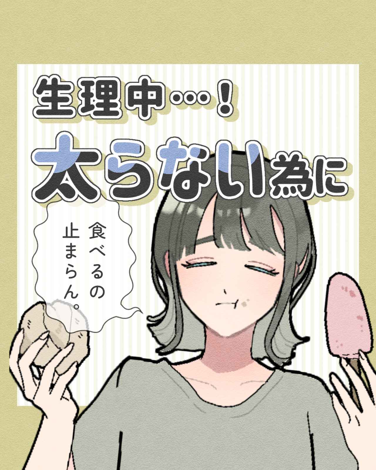 15kgダイエッターが実践 生理中の過ごし方 太らないための秘訣って ローリエプレス
