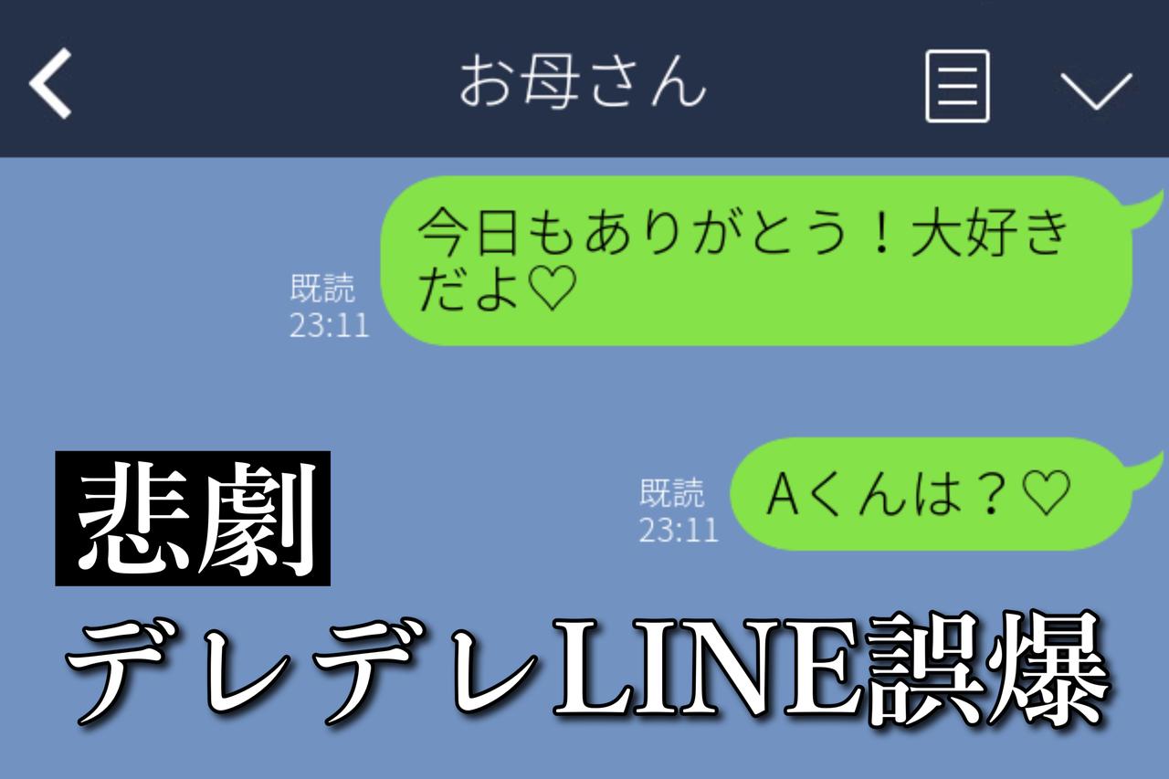 親にline誤爆 今日も好きだよー 彼氏へのデレデレline見られた時の対処法って ローリエプレス