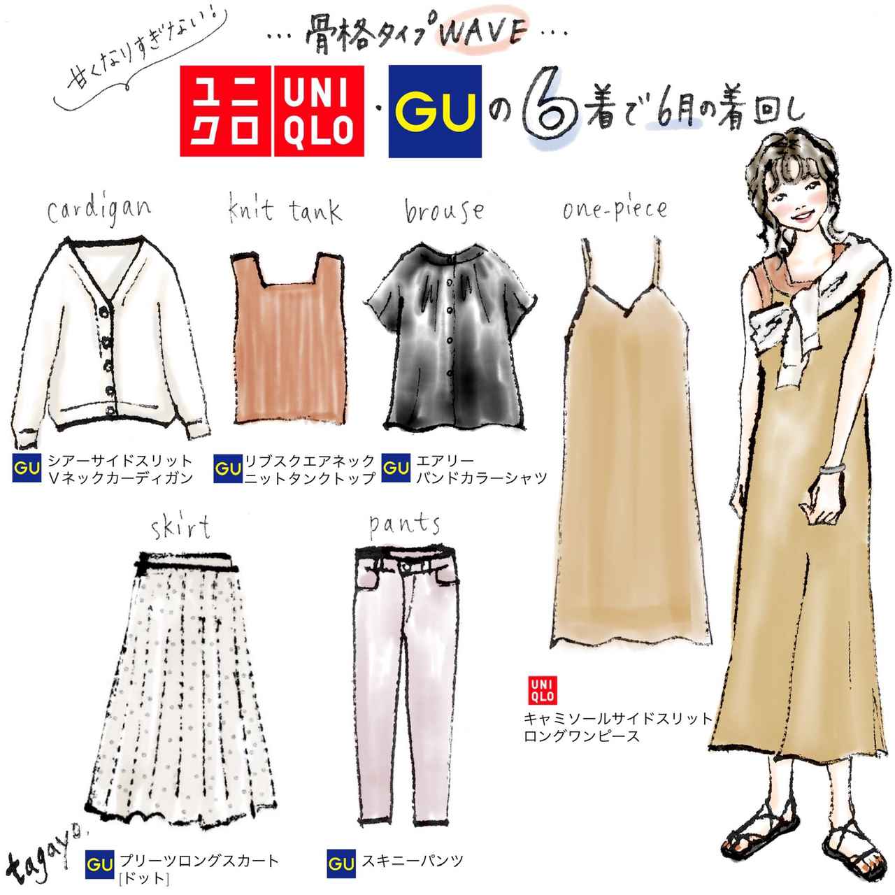 骨格ウェーブuniqlo Guで6月の着回し ローリエプレス