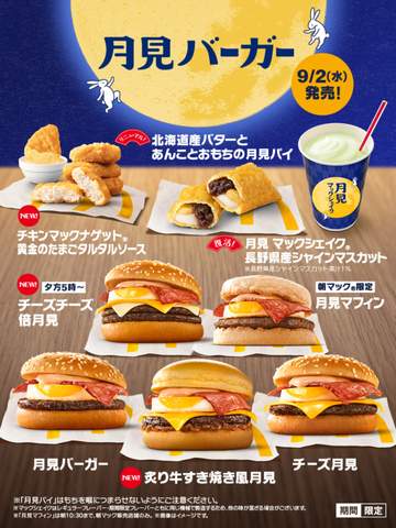 マクドナルド「月見ファミリー」9月2日発売、新作「炙り牛すき焼き風月見」も登場