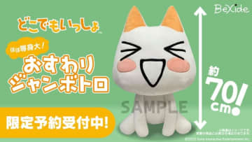 どこでもいっしょ」トロが、ほぼ等身大のおすわりぬいぐるみに