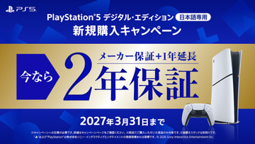 今「PS5」を購入するとメーカー保証が2年に延長！ 新規購入