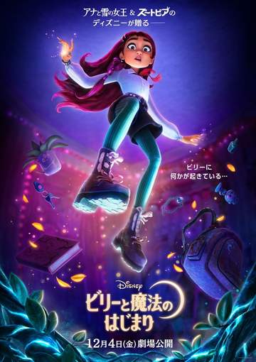 ディズニー新作アニメ「ビリーと魔法のはじまり」を楽しもう！