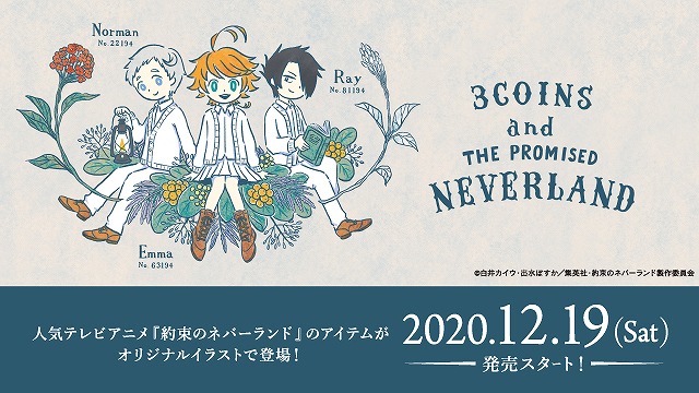 激アツコラボ 3coins 約束のネバーランド のクオリティが神がかってる ローリエプレス