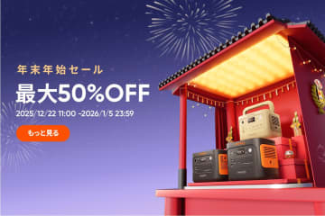 Jackery公式オンラインストアで最大50％オフの「年末年始セール」を