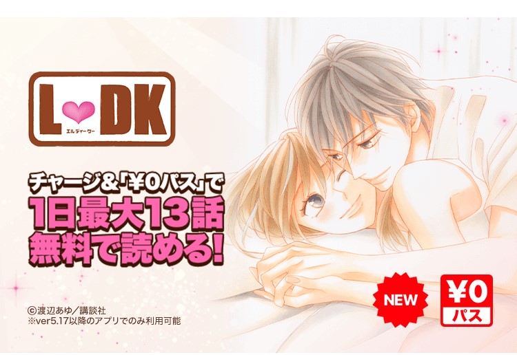 あなたはもう読んだ 大人気少女漫画 L Dk が10巻無料で読めるキャンペーンを開催中 ローリエプレス