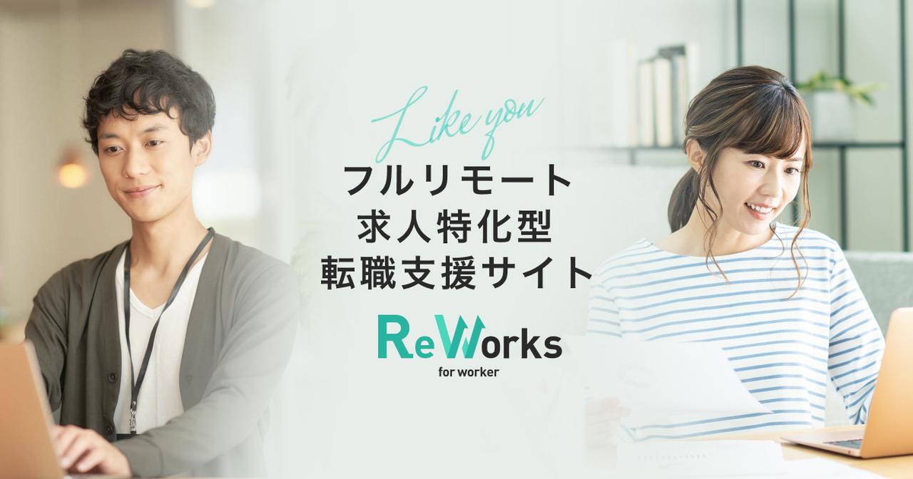 フルリモート求人特化型転職支援サイト Reworks リワークス 会員数1万人突破 ローリエプレス フルリモート求人特化型転職支援サイト Reworks リワークス 会員数1万人突破 ローリエプレス