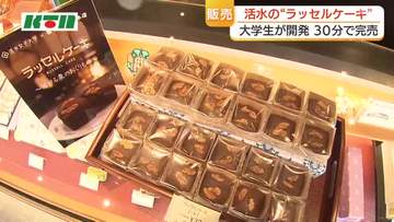 30分で完売！学生と老舗店が作ったカステラ