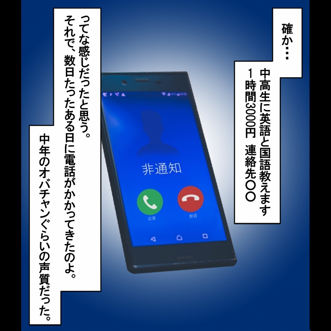 あやしい非通知電話。中年女性から「家庭教師」の依頼が…【おばけてゃの怖い話 Vol.1】