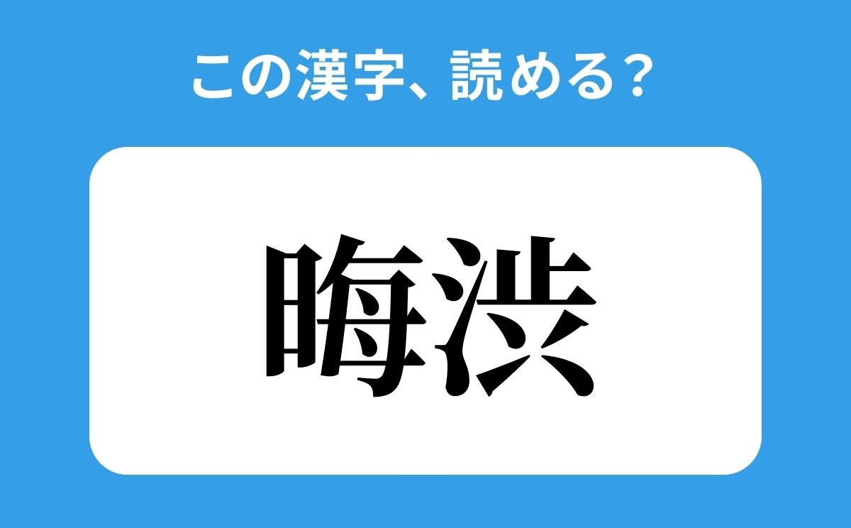 晦渋