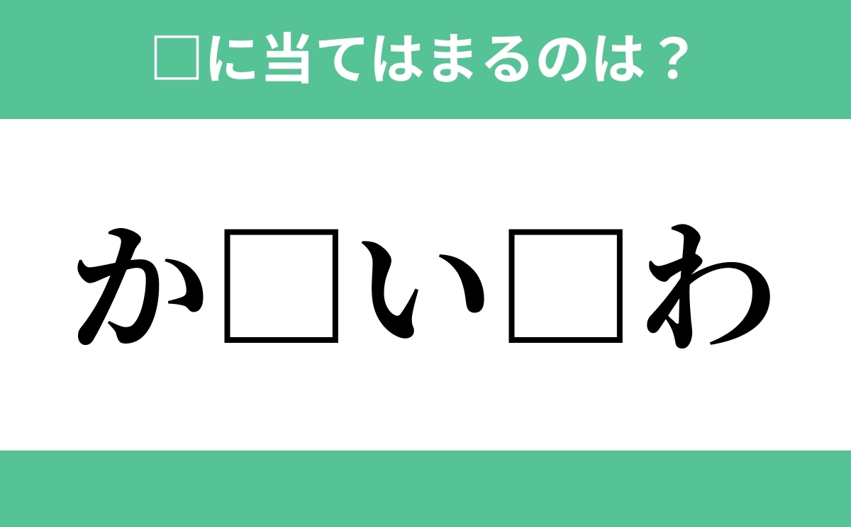 か から始まるあの単語 空欄に入るひらがなは 穴埋めクイズ Vol 5 ローリエプレス