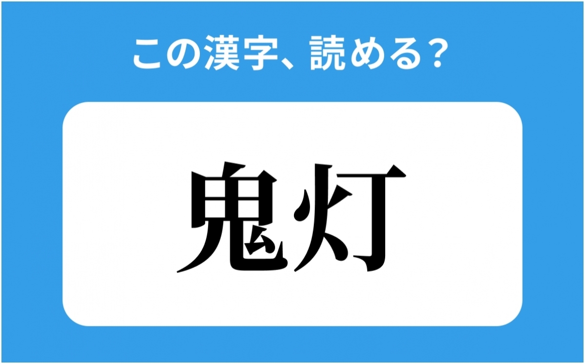 読めそうで読めない 鬼灯 の正しい読み方は きてい は間違い ローリエプレス