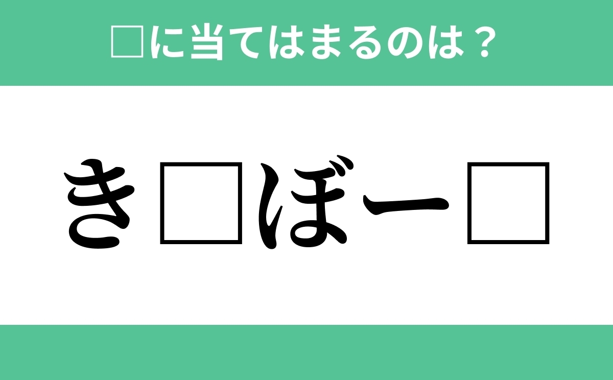 き から始まるあの単語 空欄に入るひらがなは 穴埋めクイズ Vol 113 ローリエプレス