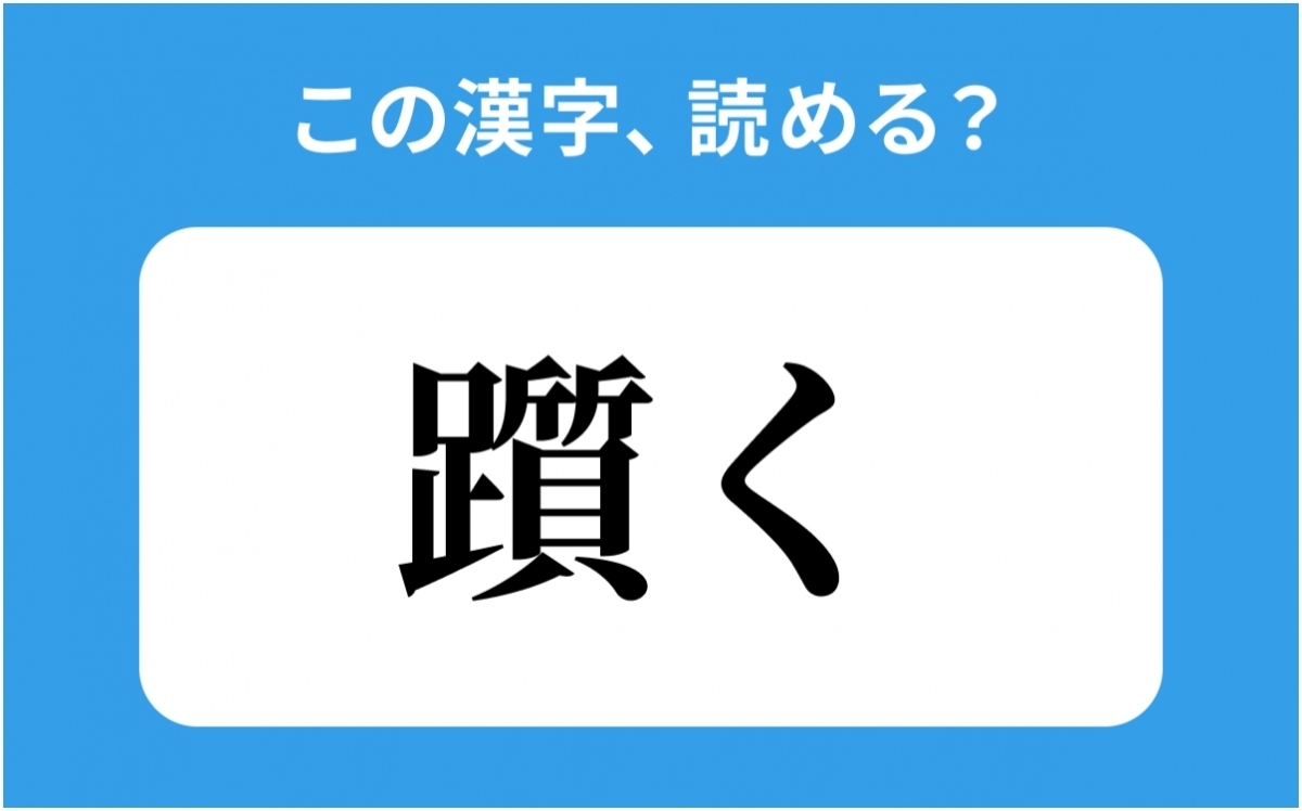 読めそうで読めない 躓く の正しい読み方は しつく は間違い ローリエプレス