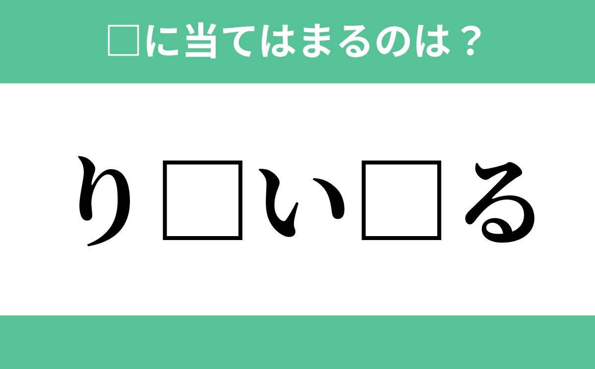 り から始まるあの単語 空欄に入るひらがなは 穴埋めクイズ Vol 253 ローリエプレス