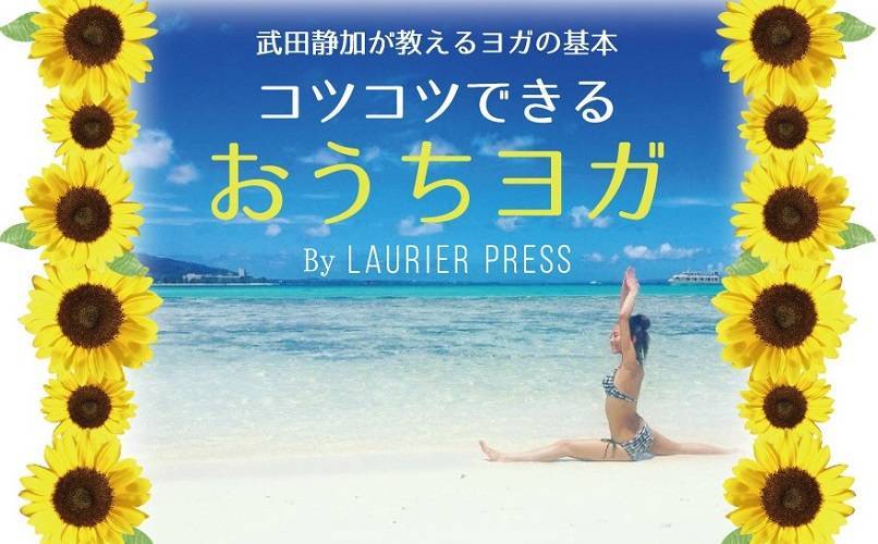 食欲の秋にウエストを引き締めるヨガのポーズ 腰をねじってくびれをゲット 静加yoga ローリエプレス