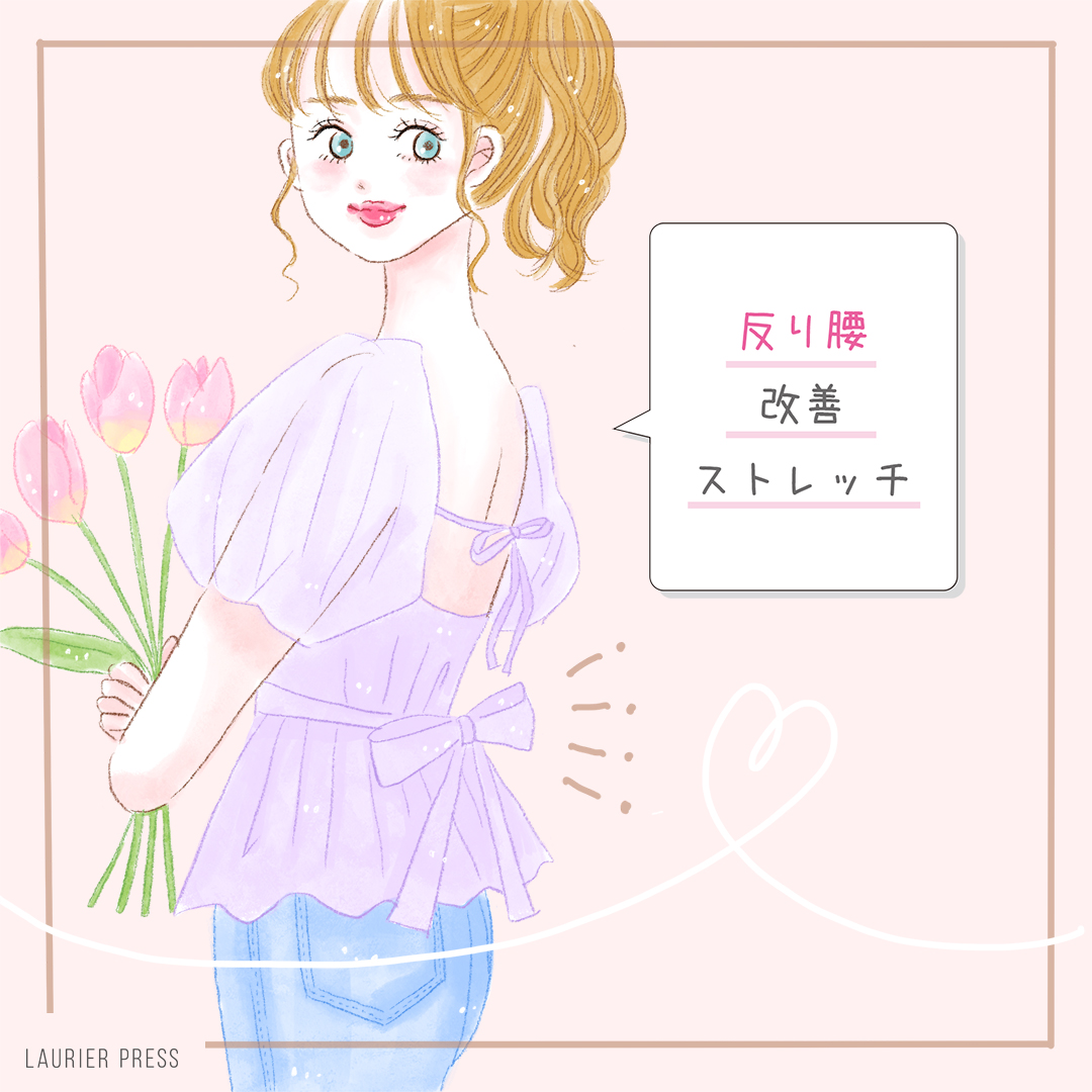 ぽっこりお腹 前もものハリは 反り腰 が原因かも 改善ストレッチ方法3つで美ボディに近づこう ローリエプレス