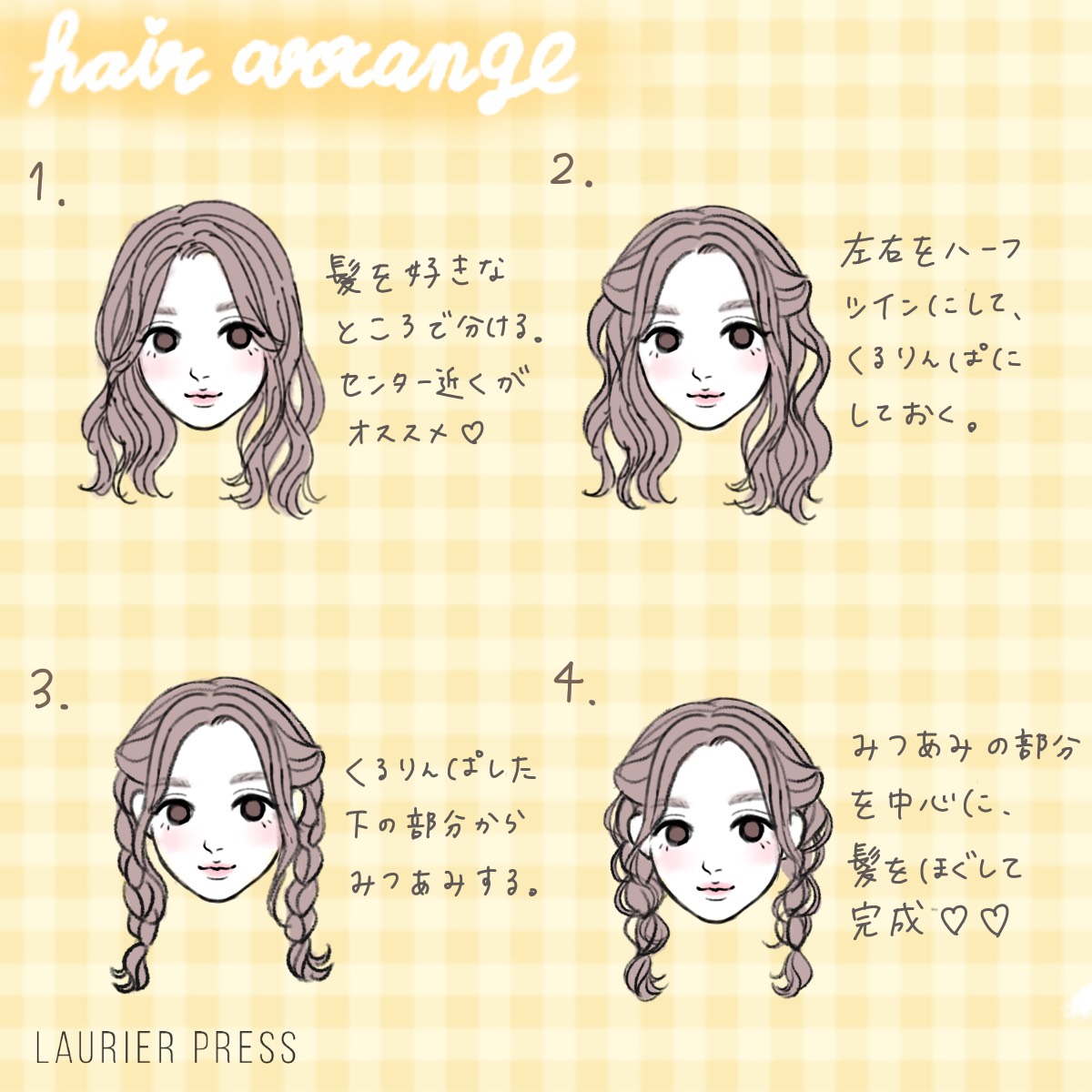 ひと手間でモテ顔に 簡単にできるラブリー前髪ヘアアレンジ イラスト ローリエプレス