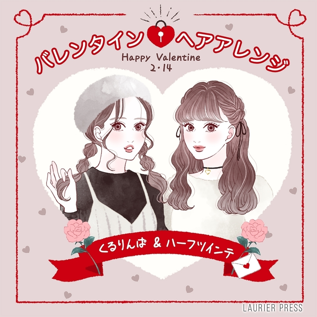 簡単なのにしっかり見え 大人かわいく仕上がる バレンタインヘアアレンジ ローリエプレス