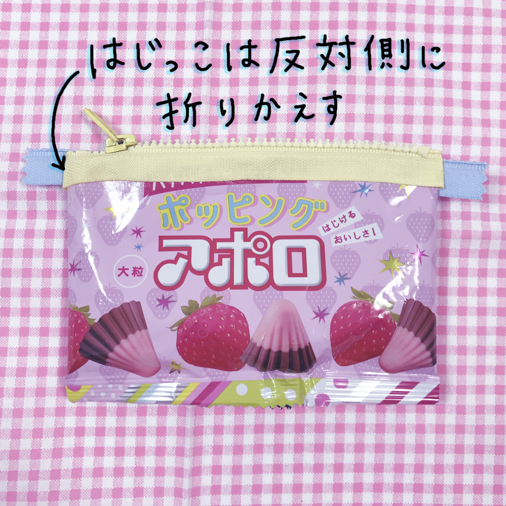 お菓子の袋をかわいくリメイク お菓子の袋ポーチ のdiy術 ローリエプレス