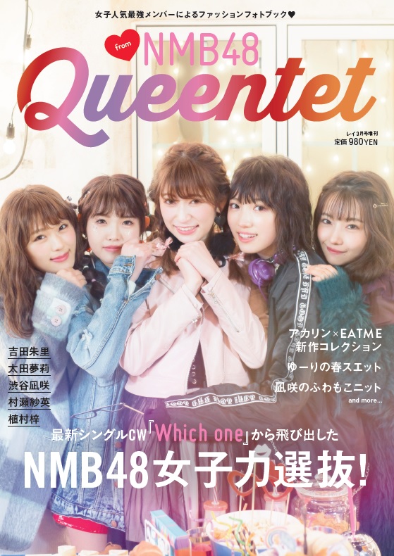 Nmb48の女子力の秘密 Queentet From Nmb48 プレゼントあり ローリエプレス