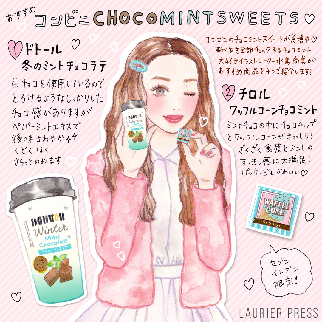 チョコミン党 なら見逃せない コンビニで買うべきおすすめスイーツ イラスト Laurier Press ローリエプレス Goo ニュース