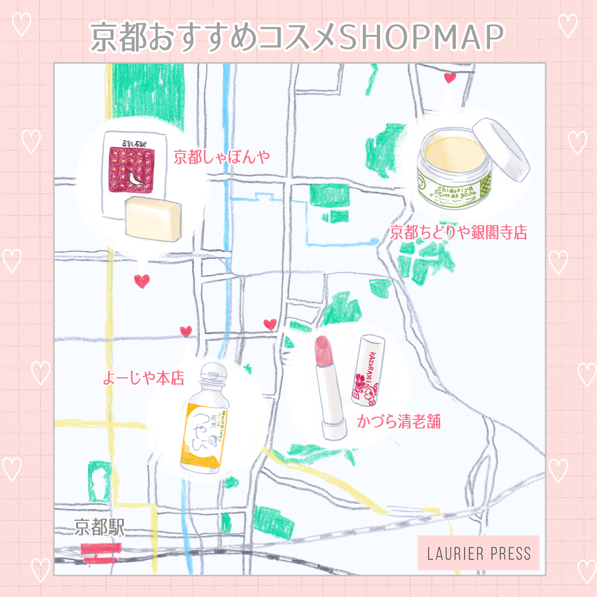 夏休み 京都に行くなら絶対巡るべき おすすめコスメショップmap ローリエプレス