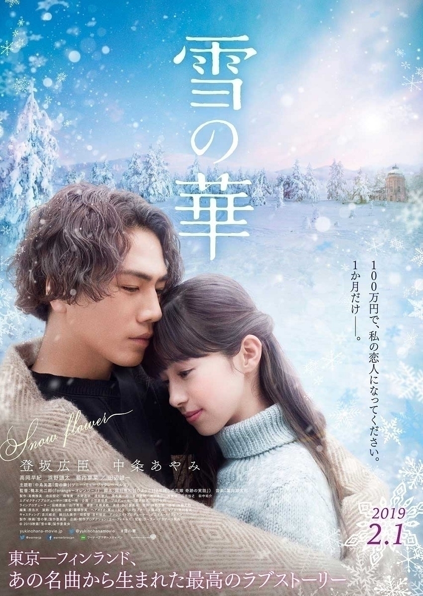 切ない恋物語 映画 雪の華 登坂広臣 中条あやみのチェキプレゼントあり ローリエプレス