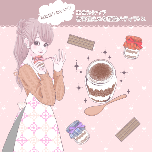 女子力たかい スイーツをつくるなら糖質控えめティラミス 瓶につめてかわいく好きを伝えるレシピ ローリエプレス