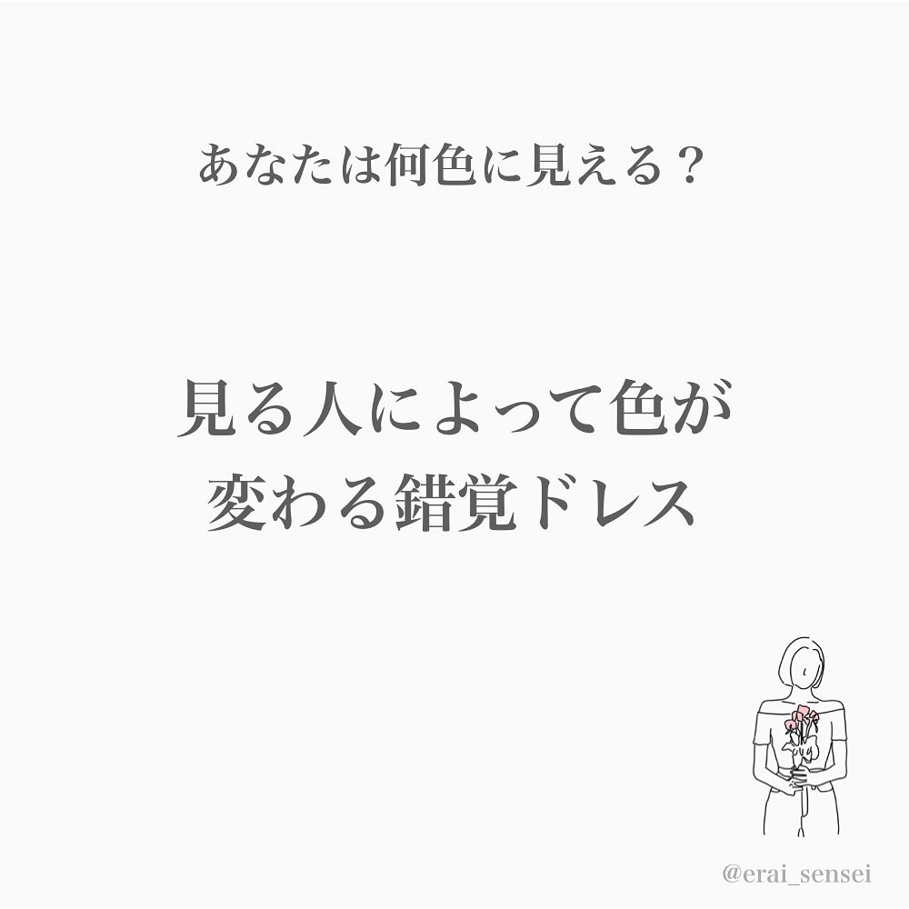 錯覚テスト 何色に見える 人によって色が変わる不思議なドレス ローリエプレス