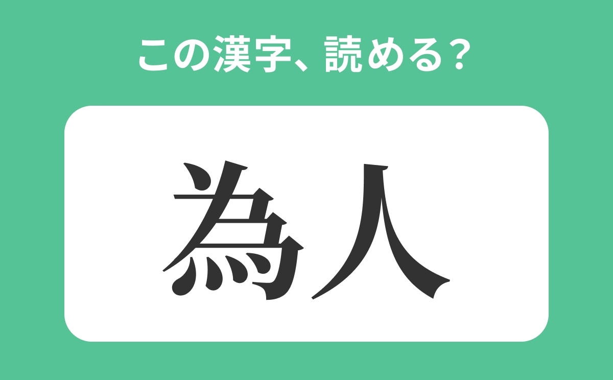 ためひと は間違い 為人 の正しい読み方は 読めそうで読めない漢字クイズvol 58 ローリエプレス