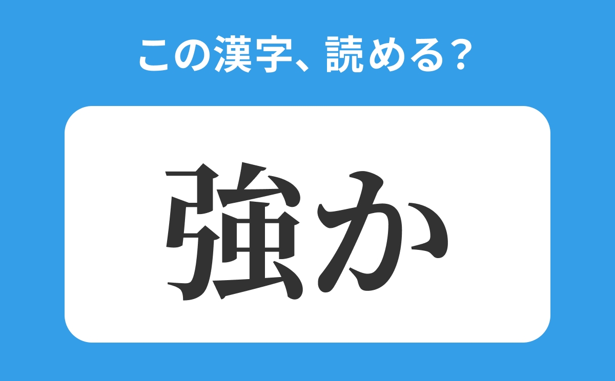 読めそうで読めない 強か の正しい読み方は きょうか は間違い ローリエプレス