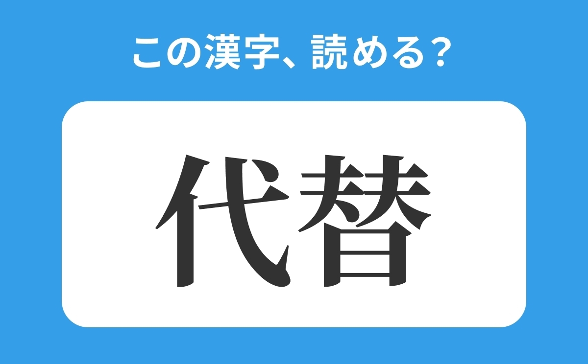 読めそうで読めない 代替 の正しい読み方は だいかえ は間違い ローリエプレス