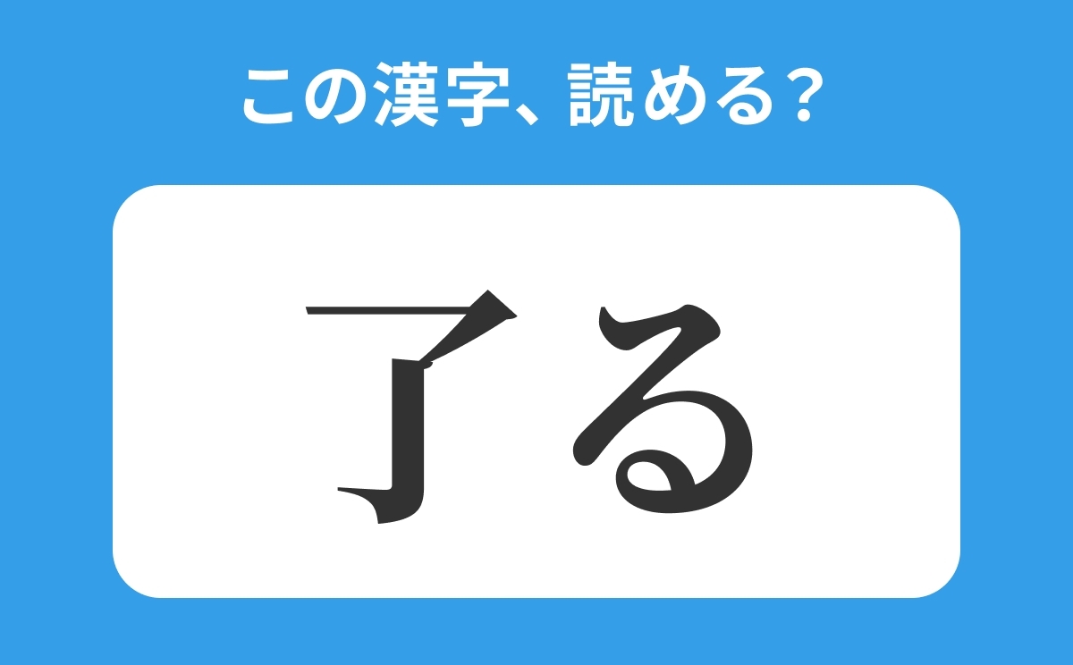 「了しました」の読み方は？